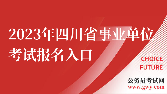 2023年四川省事业单位考试报名入口