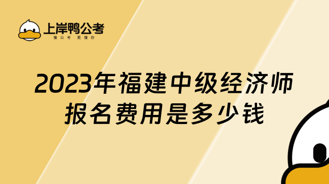 2023年福建中级经济师报名费用是多少钱