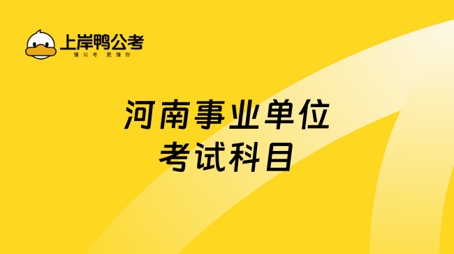 河南事业单位考试科目