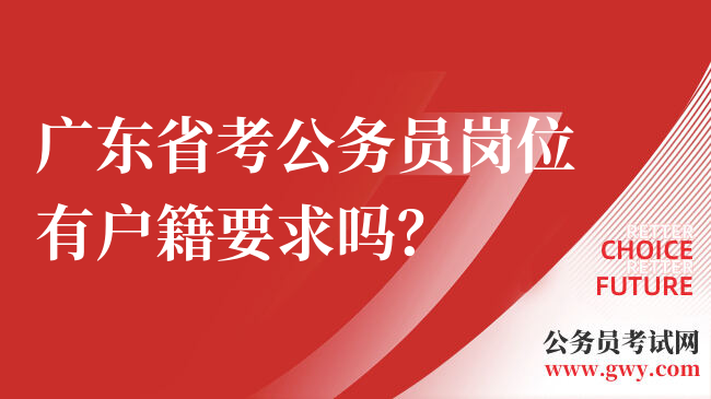 广东省考公务员岗位有户籍要求吗？