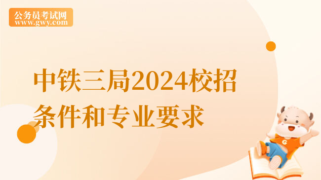 中铁三局2024校招条件和专业要求