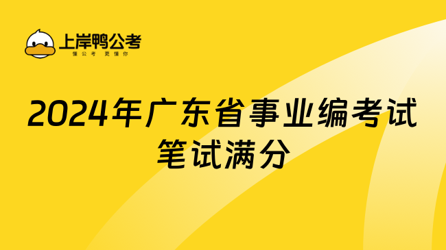 2024年广东省事业编考试笔试满分