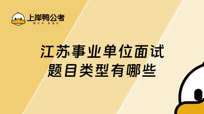 江苏事业单位面试题目类型有哪些