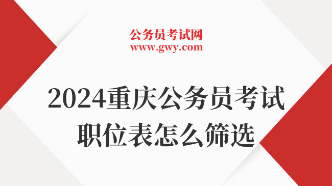 2024重庆公务员考试职位表怎么筛选
