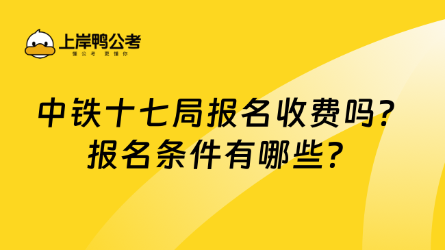 中铁十七局报名收费吗？报名条件有哪些？