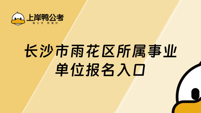 长沙市雨花区所属事业单位报名入口