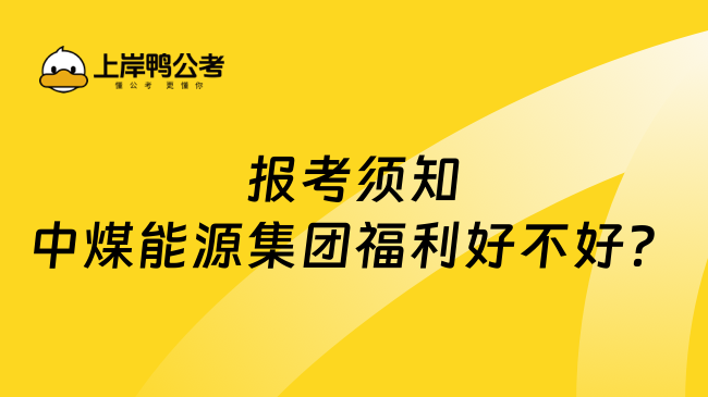 报考须知中煤能源集团福利好不好？