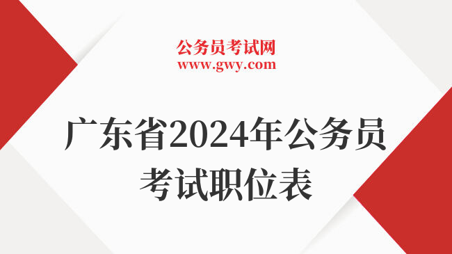 广东省2024年公务员考试职位表
