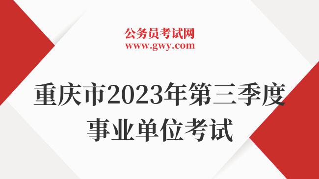 重庆市2023年第三季度事业单位考试