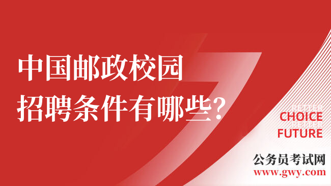 中国邮政校园招聘条件有哪些？