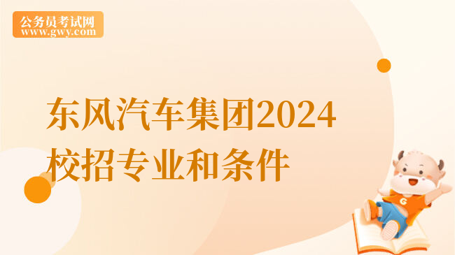 东风汽车集团2024校招专业和条件
