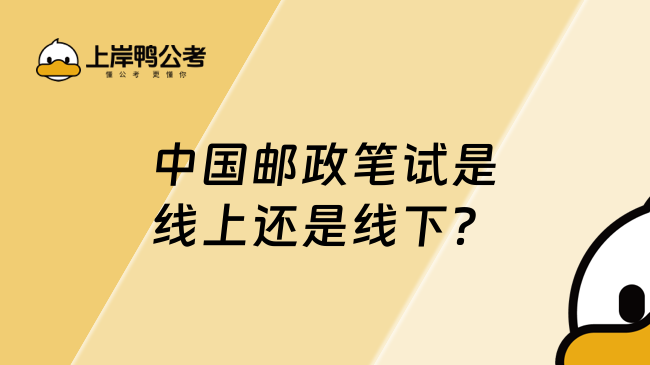 中国邮政笔试是线上还是线下？