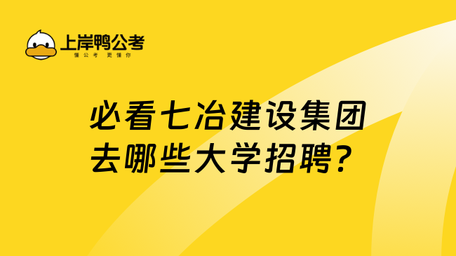 必看七冶建设集团去哪些大学招聘？