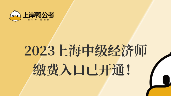 2023上海中级经济师缴费入口已开通！