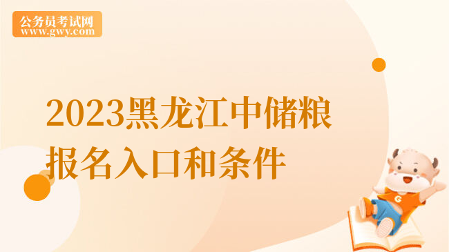 2023黑龙江中储粮报名入口和条件