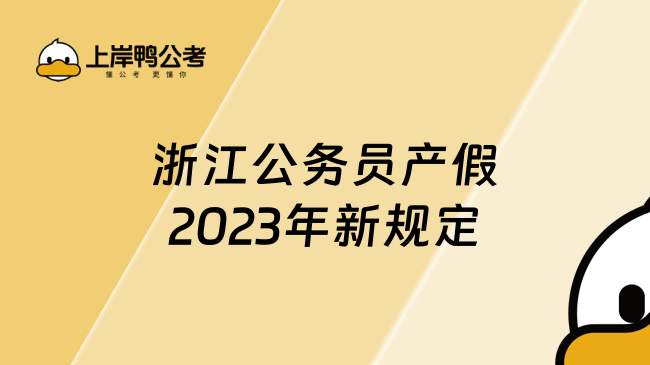 浙江公务员产假2023年新规定