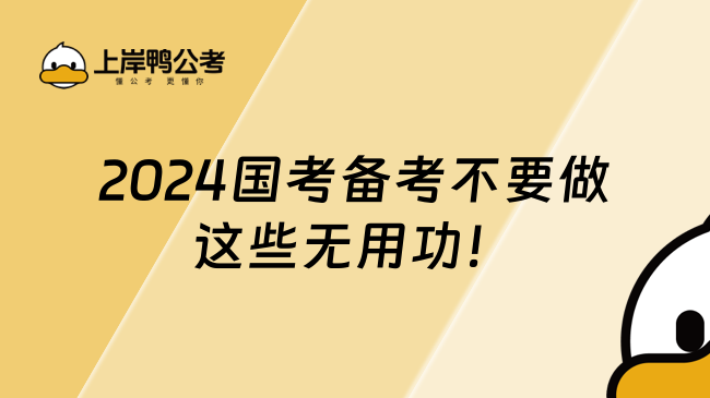 2024国考备考不要做这些无用功！