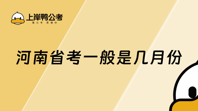 河南省考一般是几月份