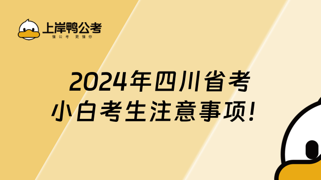 2024年四川省考小白考生注意事项！