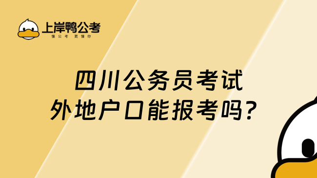 四川公务员考试外地户口能报考吗？