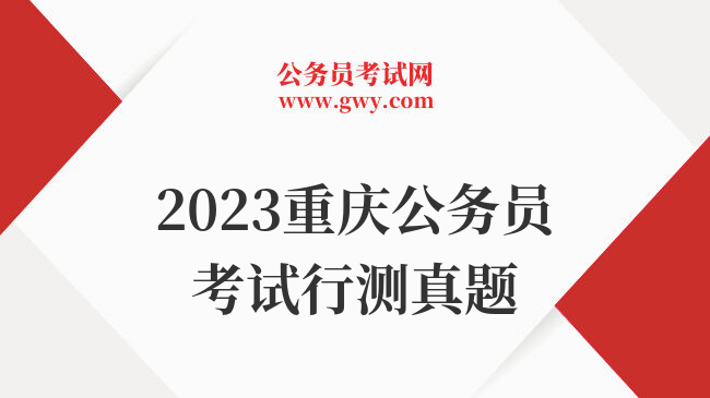 2023重庆公务员考试行测真题