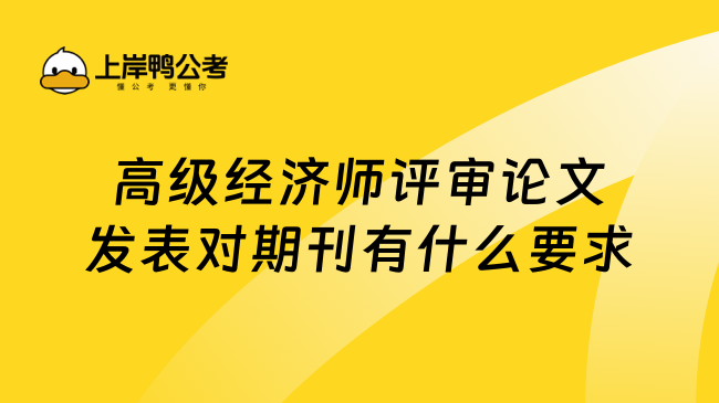 高级经济师评审论文发表对期刊有什么要求