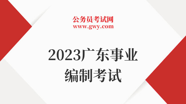 2023广东事业编制考试