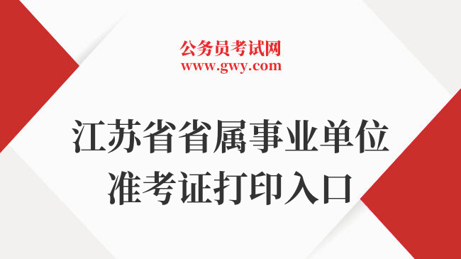 江苏省省属事业单位准考证打印入口