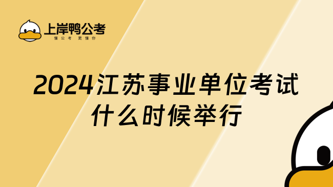 2024江苏事业单位考试什么时候举行