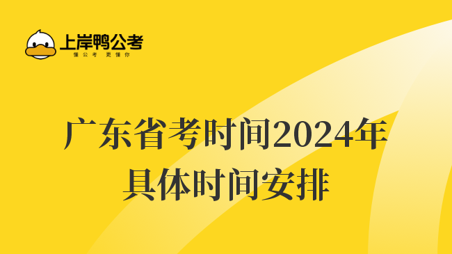 广东省考时间2024年具体时间安排