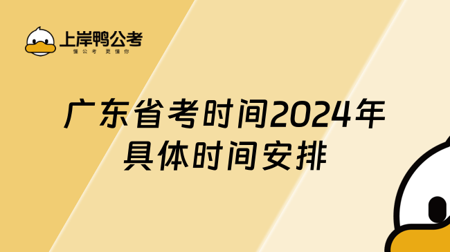 广东省考时间2024年具体时间安排