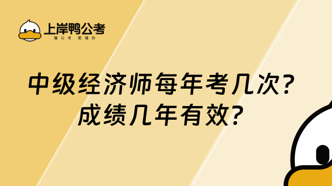 中级经济师每年考几次？成绩几年有效？