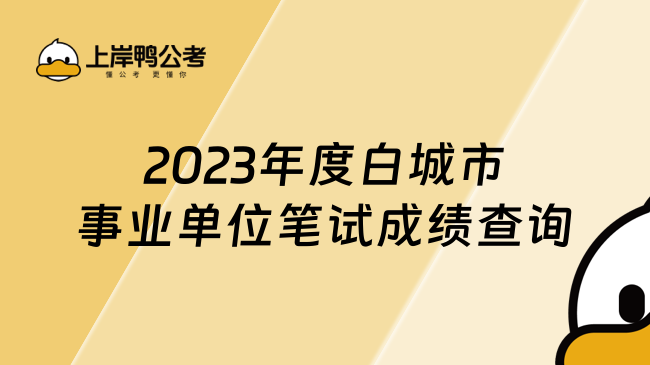 2023年度白城市事业单位笔试成绩查询