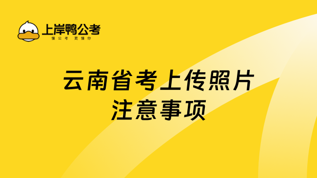 云南省考上传照片注意事项