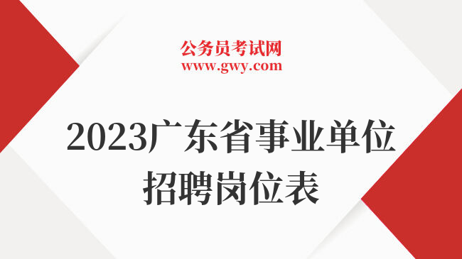 2023广东省事业单位招聘岗位表