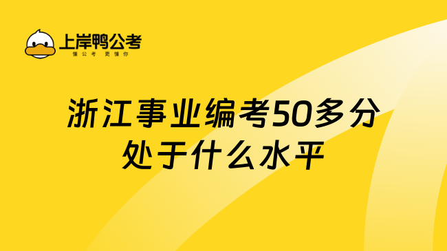 浙江事业编考50多分处于什么水平