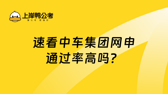 速看中车集团网申通过率高吗？