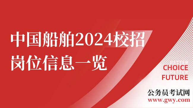中国船舶2024校招岗位信息一览