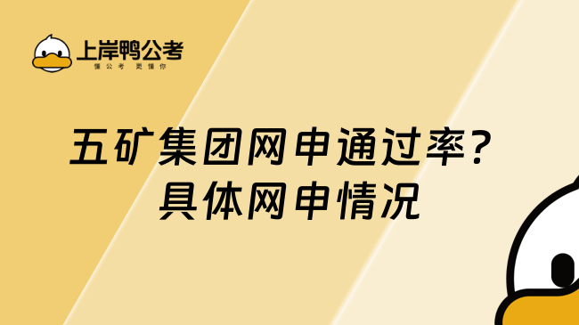 五矿集团网申通过率？具体网申情况