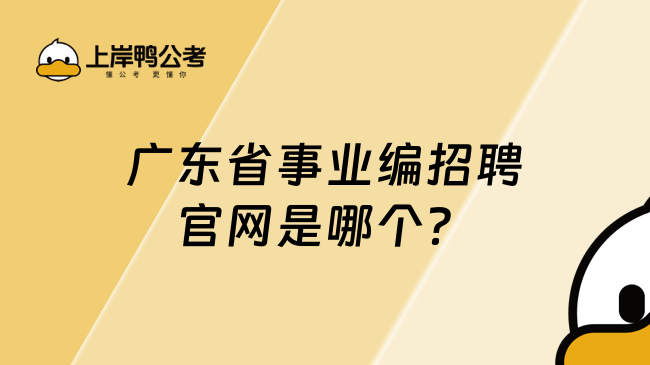 广东省事业编招聘官网是哪个？