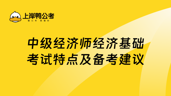 中级经济师经济基础考试特点及备考建议