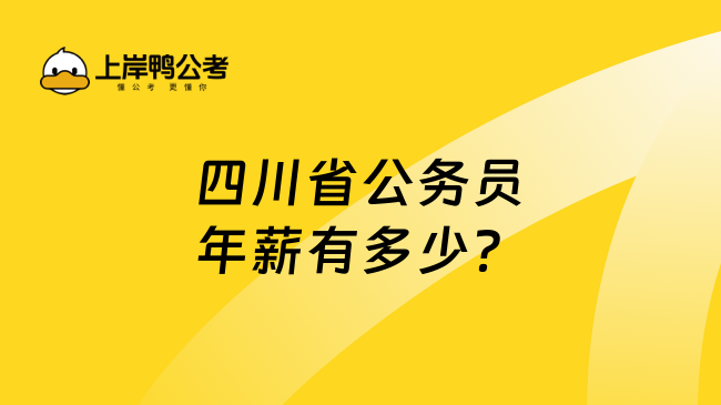 四川省公务员年薪有多少？