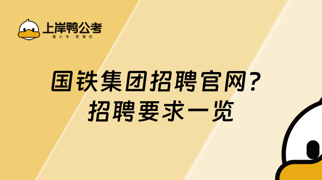 国铁集团招聘官网？招聘要求一览