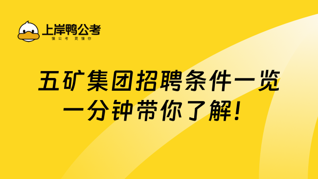 五矿集团招聘条件一览一分钟带你了解！