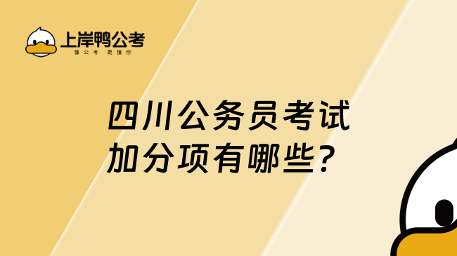 四川公务员考试加分项有哪些？