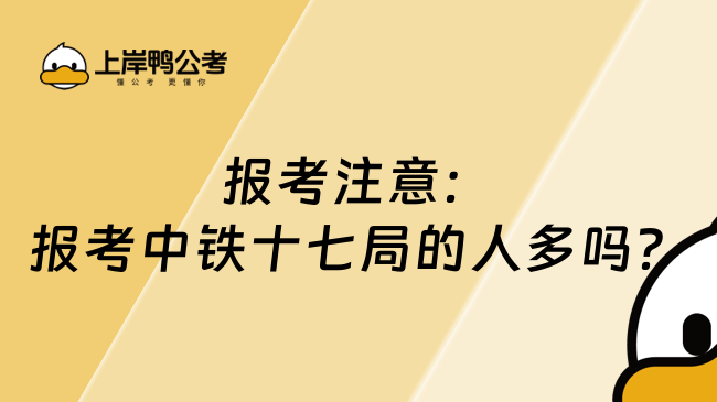 报考注意：报考中铁十七局的人多吗？