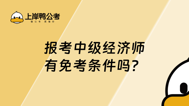 报考中级经济师有免考条件吗？