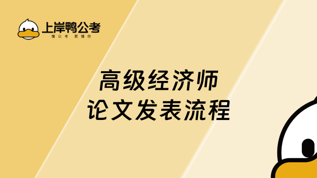 高级经济师论文发表流程