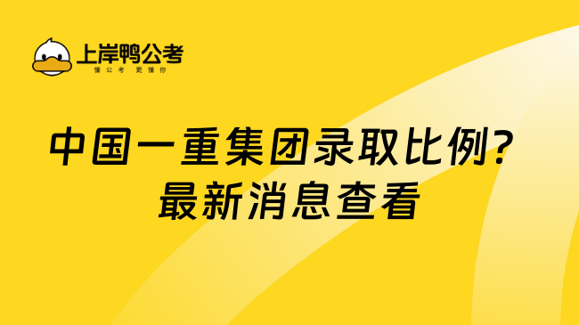 中国一重集团录取比例？最新消息查看