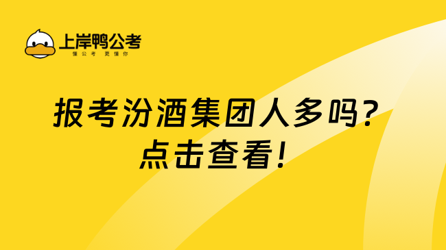 报考汾酒集团人多吗？点击查看！